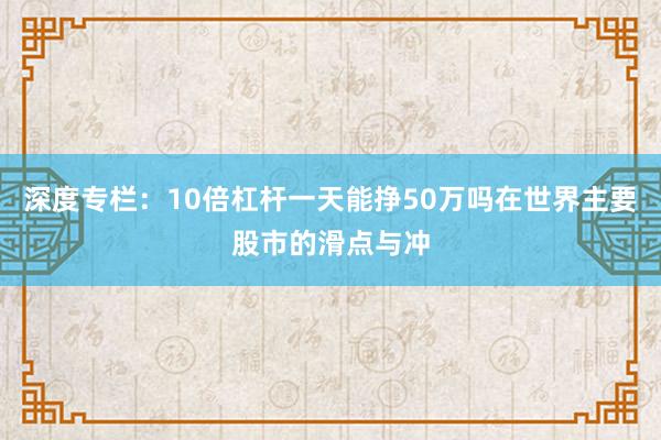深度专栏：10倍杠杆一天能挣50万吗在世界主要股市的滑点与冲